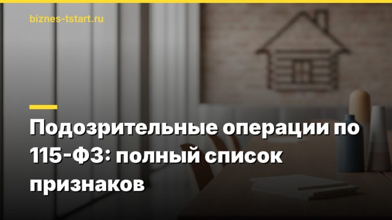 Подозрительные операции по 115-ФЗ: полный список признаков