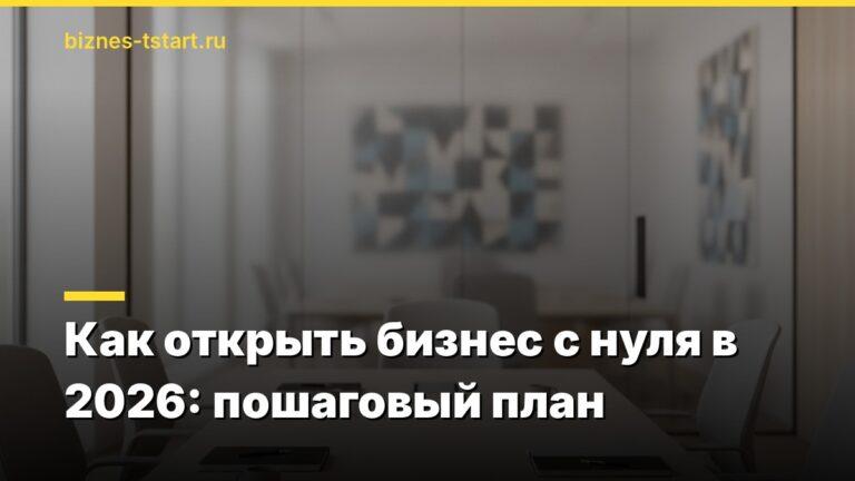 Как открыть бизнес с нуля в 2026: пошаговый план