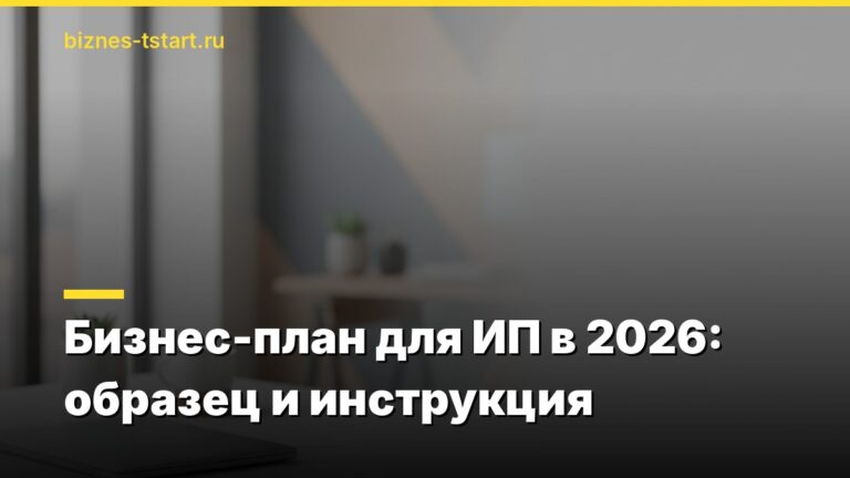 Бизнес-план для ИП в 2026: образец и инструкция