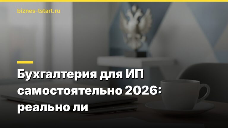 Бухгалтерия для ИП самостоятельно 2026: реально ли