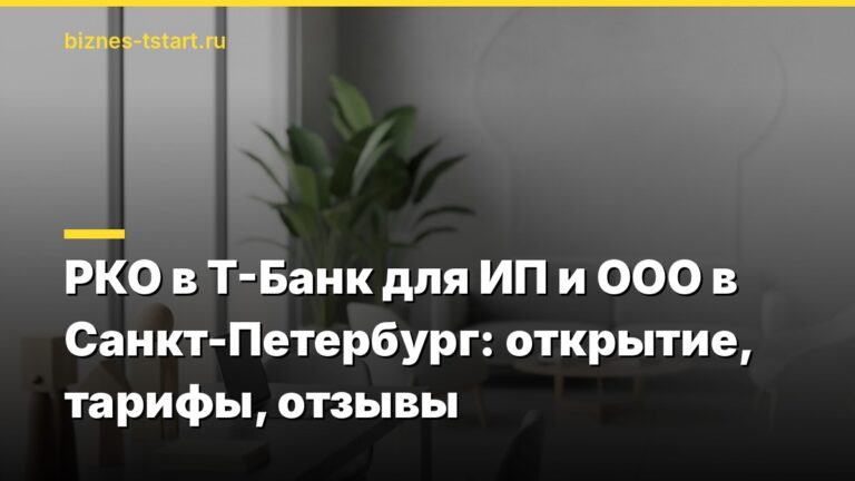 РКО в Т-Банк для ИП и ООО в Санкт-Петербург: открытие, тарифы, отзывы