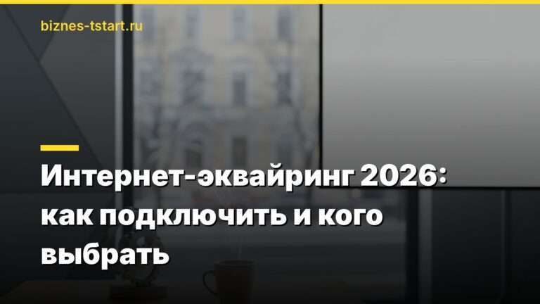 Интернет-эквайринг 2026: как подключить и кого выбрать
