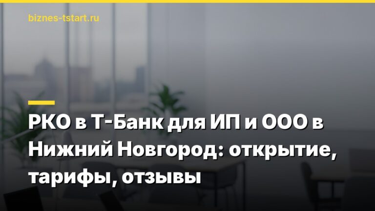 РКО в Т-Банк для ИП и ООО в Нижний Новгород: открытие, тарифы, отзывы