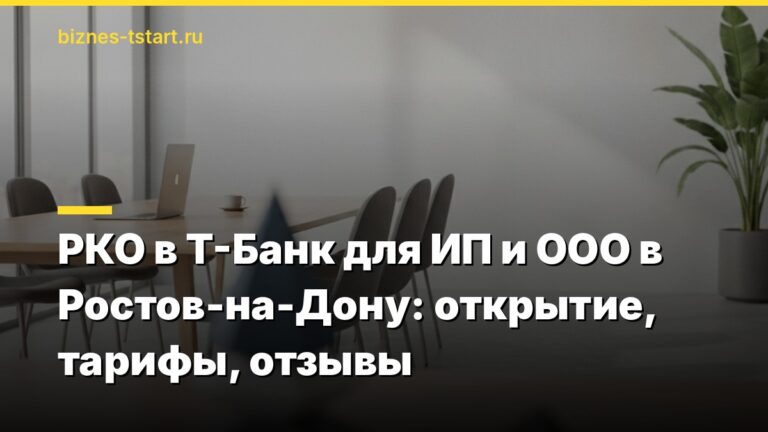 РКО в Т-Банк для ИП и ООО в Ростов-на-Дону: открытие, тарифы, отзывы