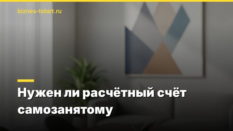 Нужен ли расчётный счёт самозанятому
