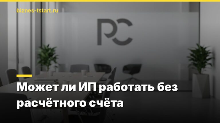 Может ли ИП работать без расчётного счёта