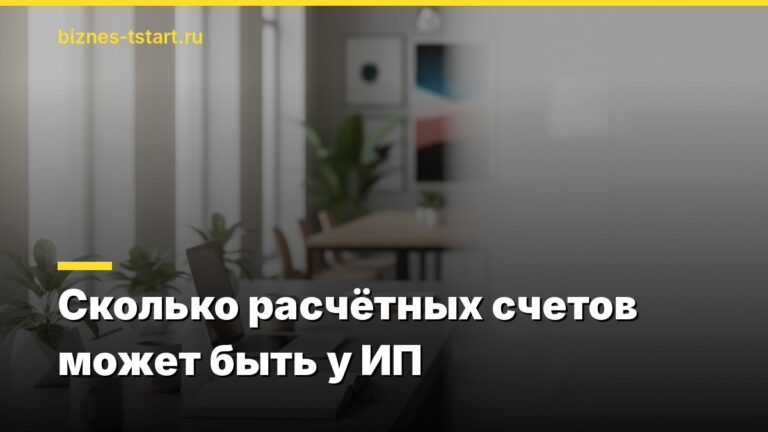 Сколько расчётных счетов может быть у ИП