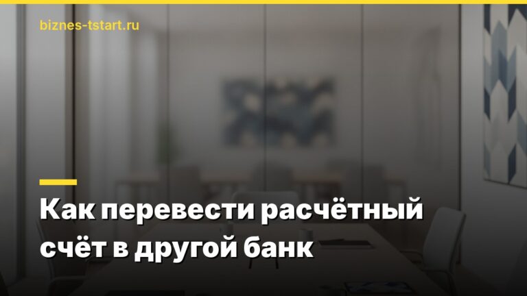 Как перевести расчётный счёт в другой банк