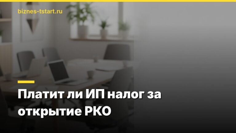 Платит ли ИП налог за открытие РКО
