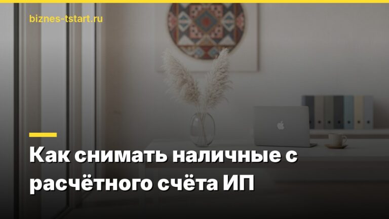 Как снимать наличные с расчётного счёта ИП