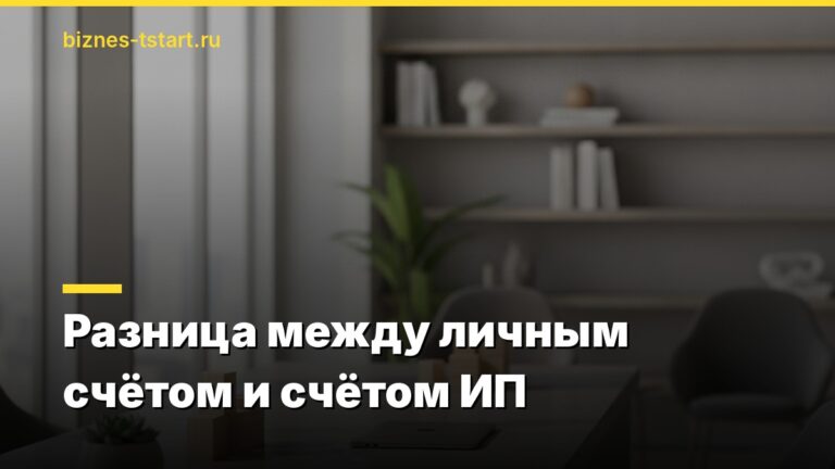 Разница между личным счётом и счётом ИП
