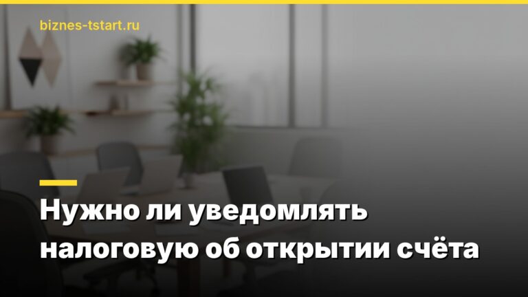 Нужно ли уведомлять налоговую об открытии счёта