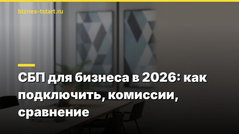 СБП для бизнеса в 2026: как подключить, комиссии, сравнение