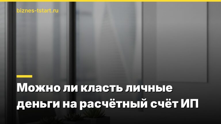 Можно ли класть личные деньги на расчётный счёт ИП