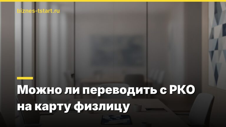 Можно ли переводить с РКО на карту физлицу
