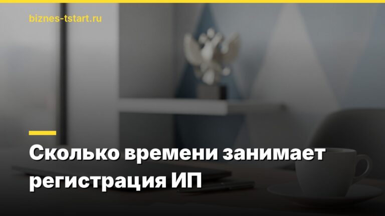 Сколько времени занимает регистрация ИП