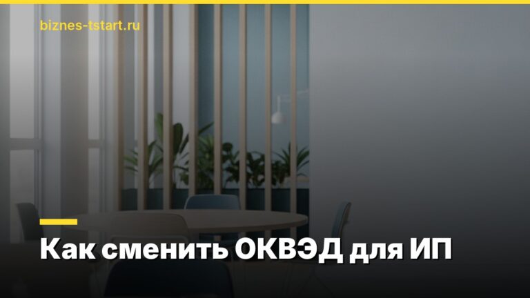 Как сменить ОКВЭД для ИП
