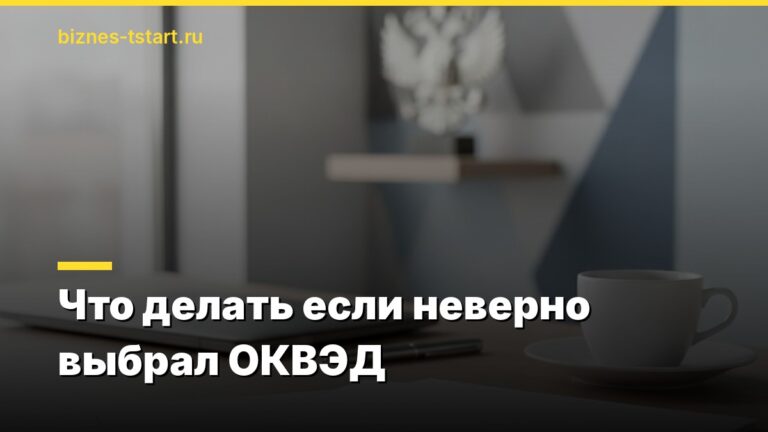 Что делать если неверно выбрал ОКВЭД