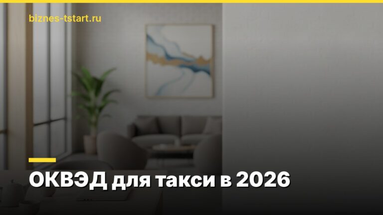 ОКВЭД для такси в 2026