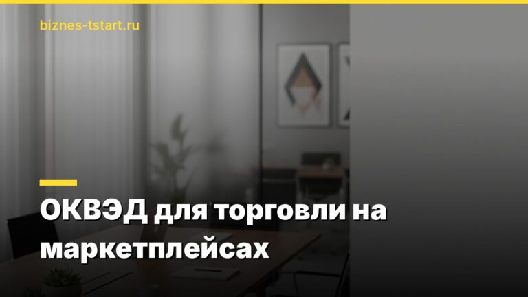 ОКВЭД для торговли на маркетплейсах
