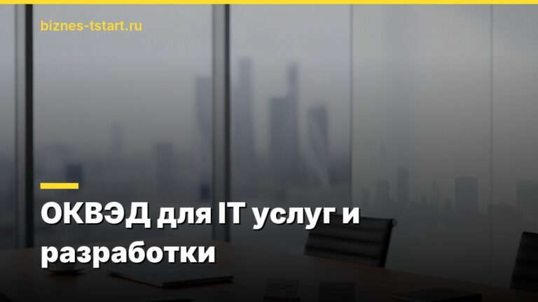 ОКВЭД для IT услуг и разработки