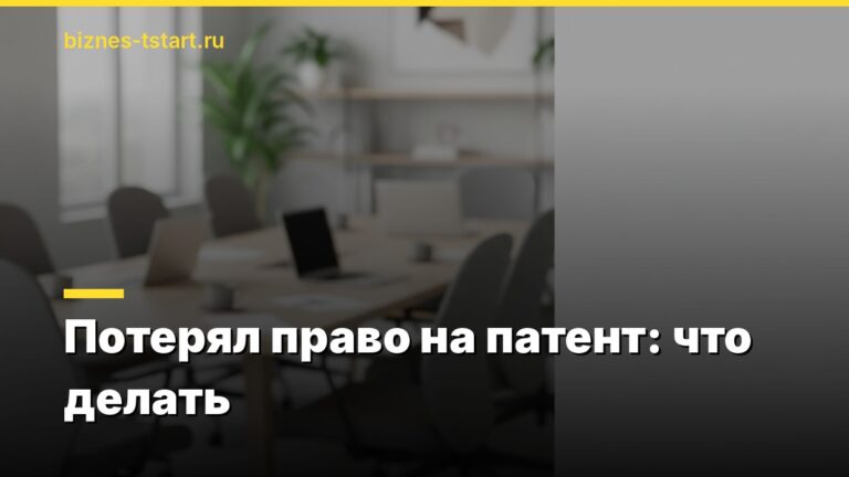 Потерял право на патент: что делать