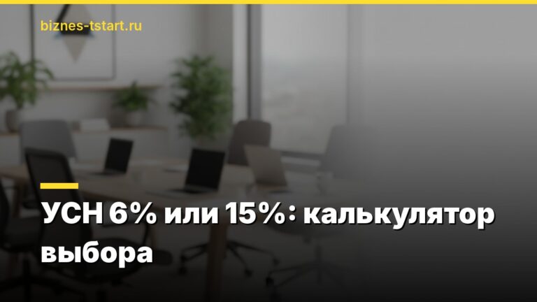 УСН 6% или 15%: калькулятор выбора