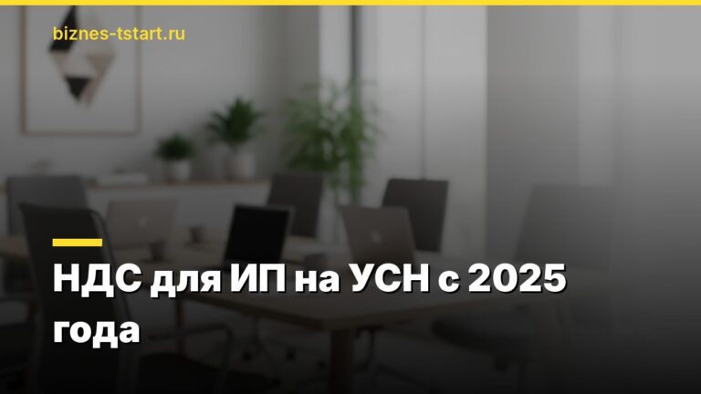 НДС для ИП на УСН с 2025 года