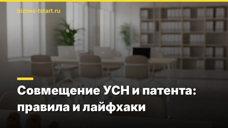 Совмещение УСН и патента: правила и лайфхаки