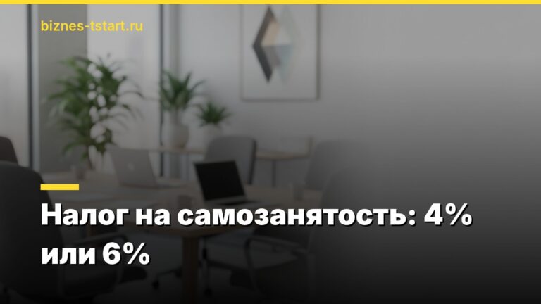 Налог на самозанятость: 4% или 6%