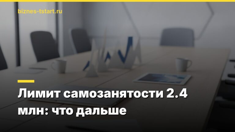 Лимит самозанятости 2.4 млн: что дальше