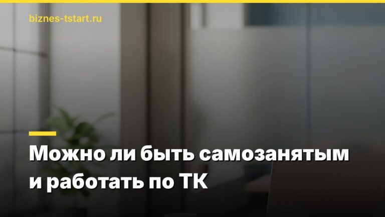Можно ли быть самозанятым и работать по ТК