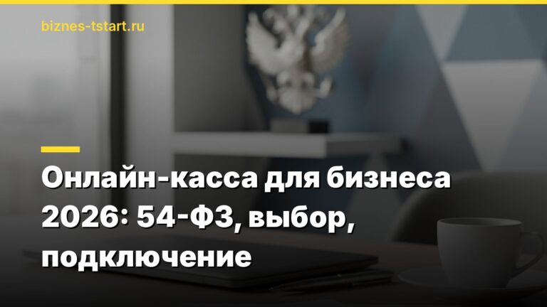 Онлайн-касса для бизнеса 2026: 54-ФЗ, выбор, подключение