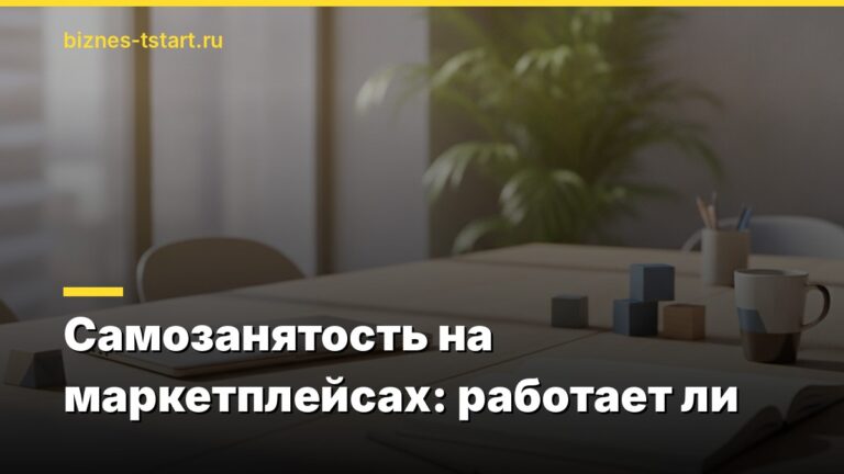 Самозанятость на маркетплейсах: работает ли