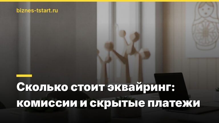 Сколько стоит эквайринг: комиссии и скрытые платежи