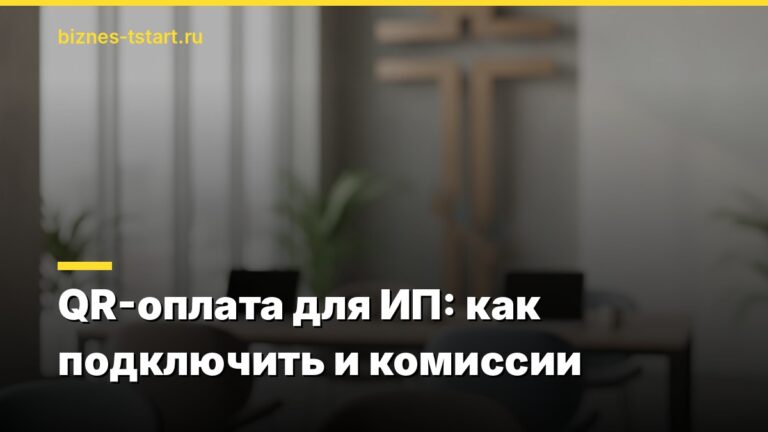 QR-оплата для ИП: как подключить и комиссии