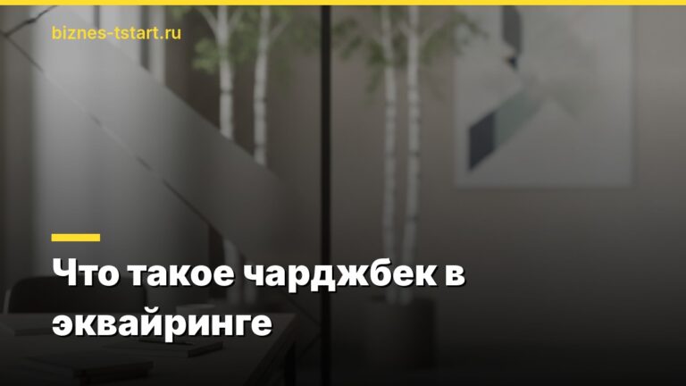 Что такое чарджбек в эквайринге