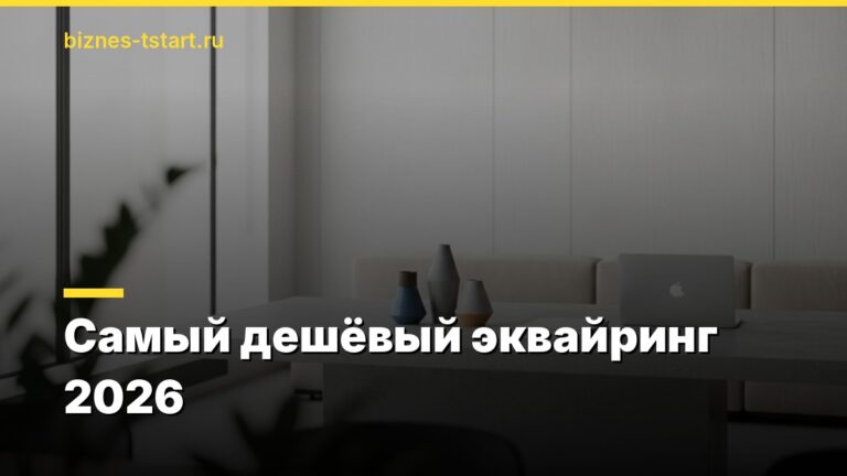 Самый дешёвый эквайринг 2026