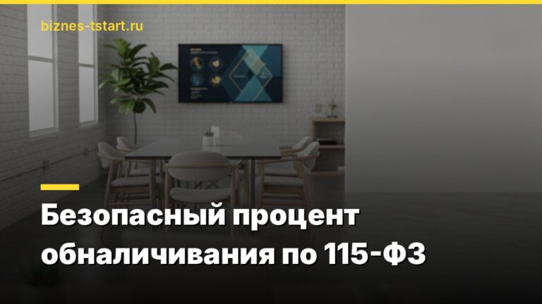 Безопасный процент обналичивания по 115-ФЗ