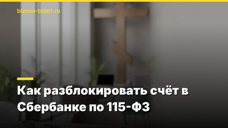 Как разблокировать счёт в Сбербанке по 115-ФЗ