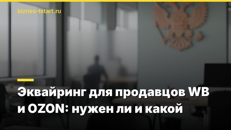 Эквайринг для продавцов WB и OZON: нужен ли и какой