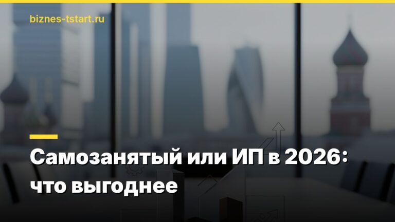 Самозанятый или ИП в 2026: что выгоднее