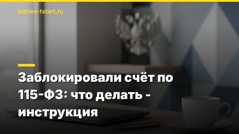 Заблокировали счёт по 115-ФЗ: что делать - инструкция