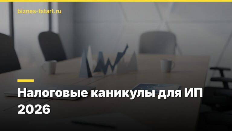 Налоговые каникулы для ИП 2026