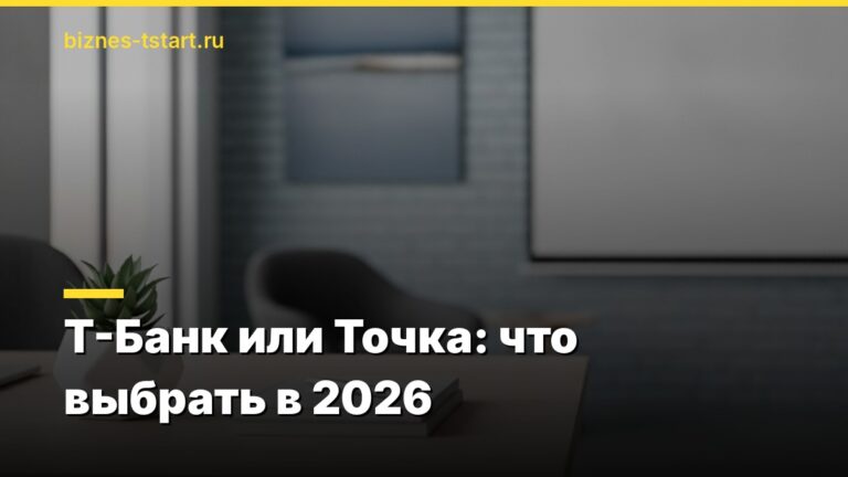 Т-Банк или Точка: что выбрать в 2026