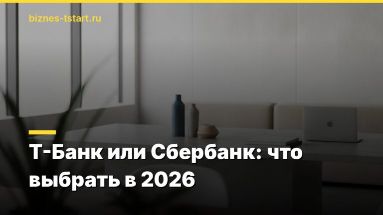 Т-Банк или Сбербанк: что выбрать в 2026