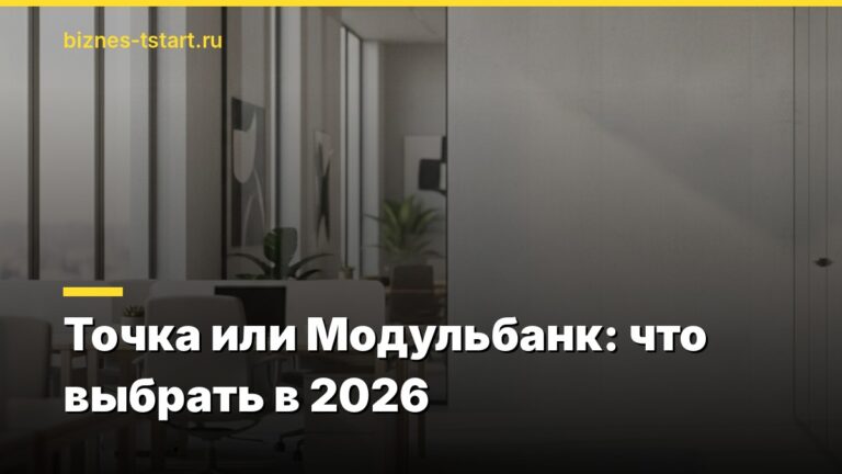 Точка или Модульбанк: что выбрать в 2026
