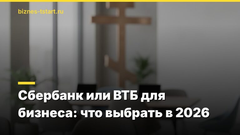 Сбербанк или ВТБ для бизнеса: что выбрать в 2026