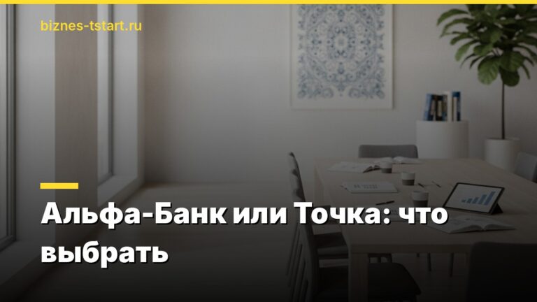 Альфа-Банк или Точка: что выбрать