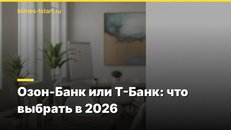 Озон-Банк или Т-Банк: что выбрать в 2026